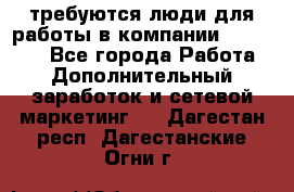 требуются люди для работы в компании AVON!!!!! - Все города Работа » Дополнительный заработок и сетевой маркетинг   . Дагестан респ.,Дагестанские Огни г.